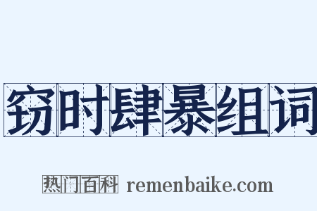 窃时肆暴组词是什么意思的图片